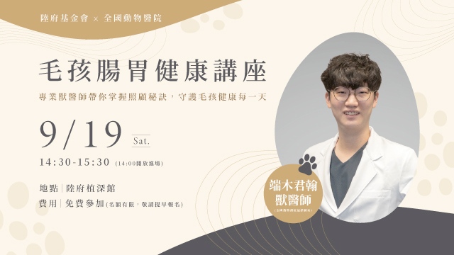 陸府 ✕ 全國動物醫院
毛孩腸胃健康講座