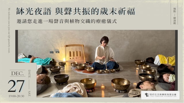 缽光夜語-與聲共振的歲末祈福