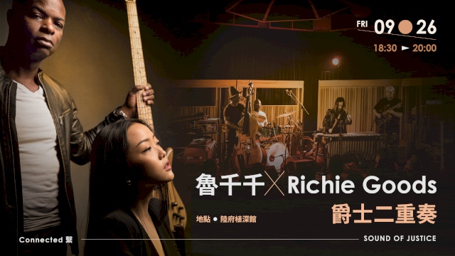魯千千 & Richie Goods 爵士二重奏