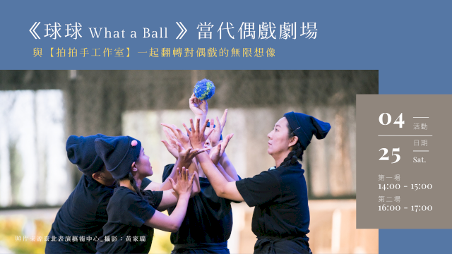 《球球What a Ball》當代偶戲劇場