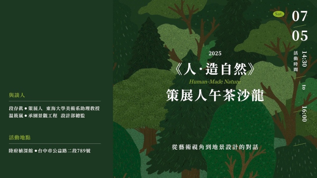 《人.造自然》策展人午茶沙龍