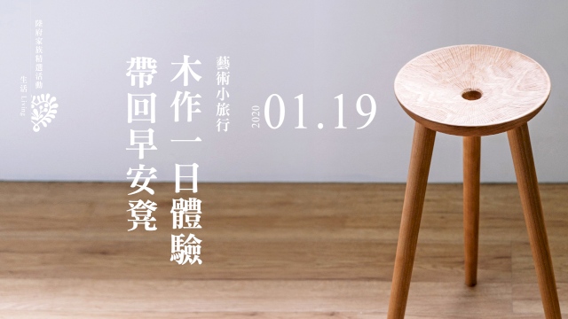 藝術小旅行 木作一日體驗_帶回早安凳