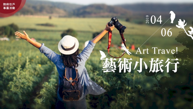 藝術小旅行