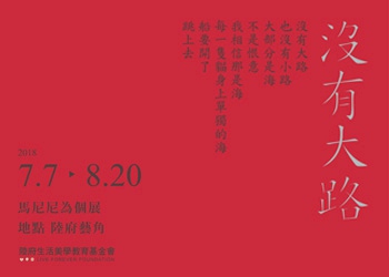 《沒有大路》馬尼尼為 創作展