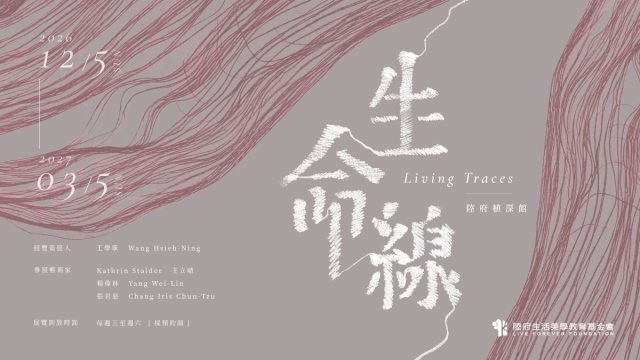 生命線｜Living Traces