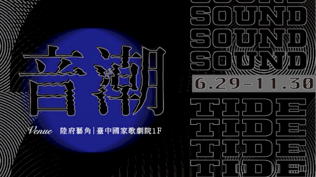 音潮 Sound Tide