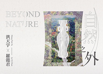 自然之外 洪天宇 x 羅懿君 聯展