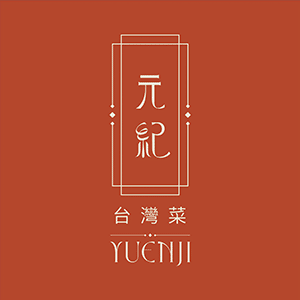 元紀．台灣菜